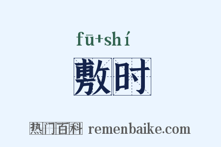 敷时是什么意思的图片